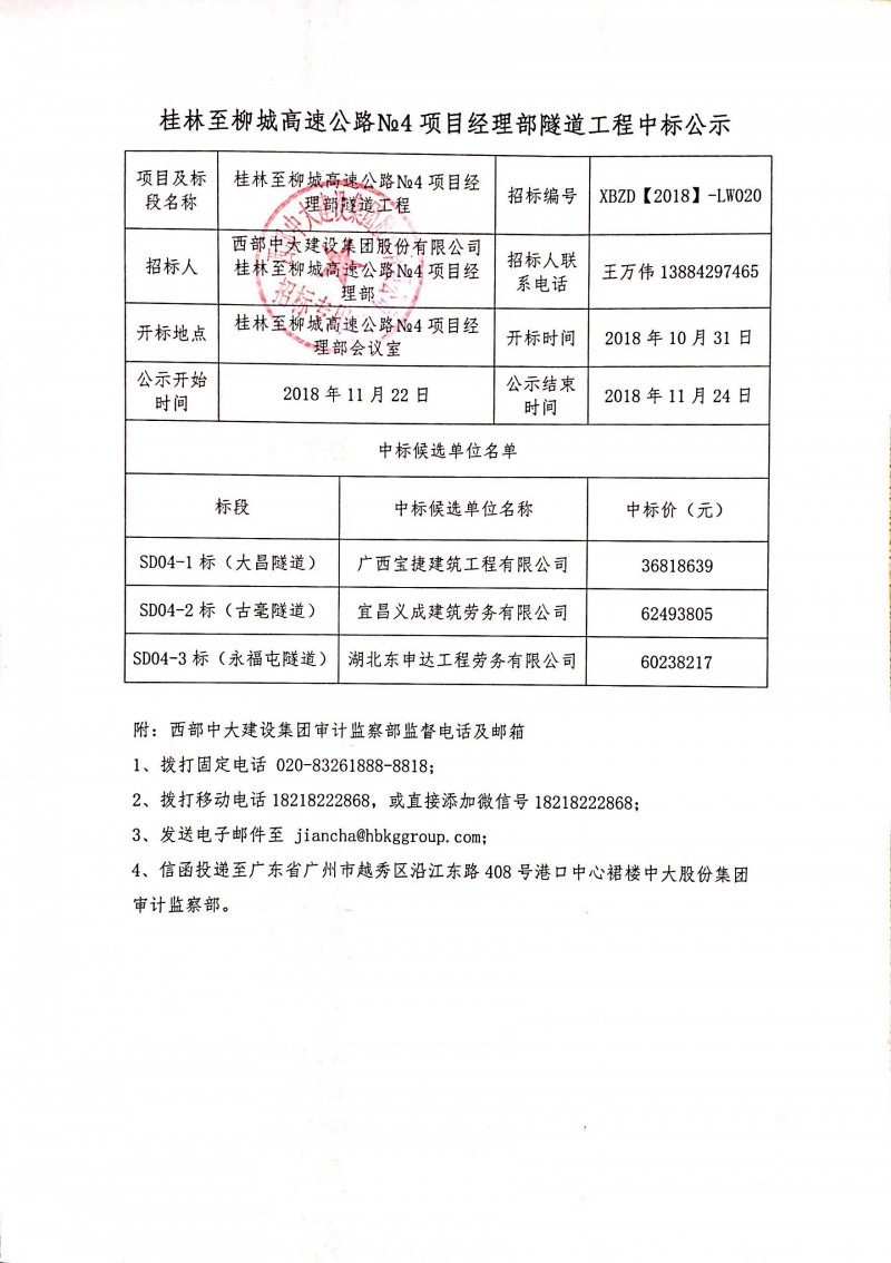 桂林至柳城高速公路No4标项目经理部隧道工程中标公示